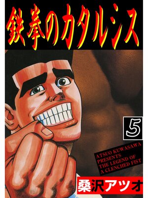 cover image of 鉄拳のカタルシス: 5